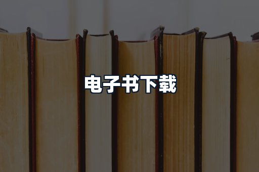 电子书下载