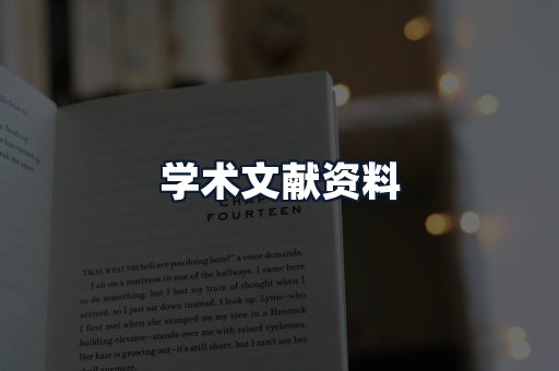 学术文献资料